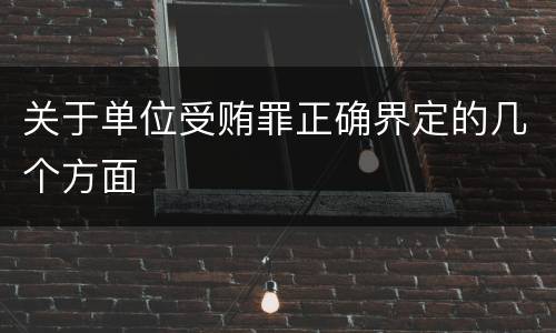 关于单位受贿罪正确界定的几个方面