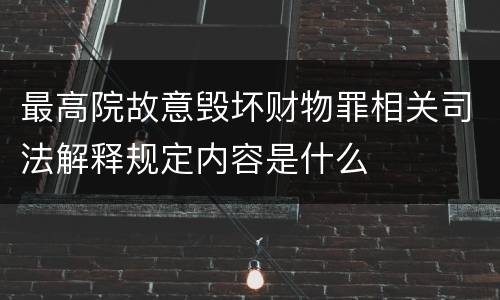 最高院故意毁坏财物罪相关司法解释规定内容是什么
