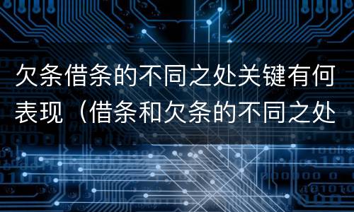 欠条借条的不同之处关键有何表现（借条和欠条的不同之处有哪些）