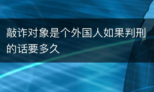 敲诈对象是个外国人如果判刑的话要多久