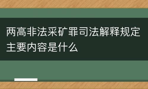 两高非法采矿罪司法解释规定主要内容是什么
