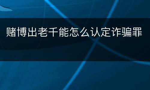 赌博出老千能怎么认定诈骗罪