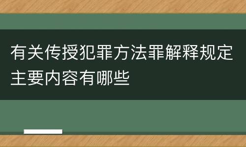 有关传授犯罪方法罪解释规定主要内容有哪些