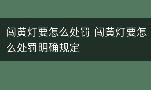 闯黄灯要怎么处罚 闯黄灯要怎么处罚明确规定