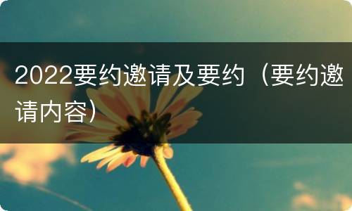 2022要约邀请及要约（要约邀请内容）