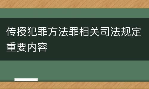 传授犯罪方法罪相关司法规定重要内容