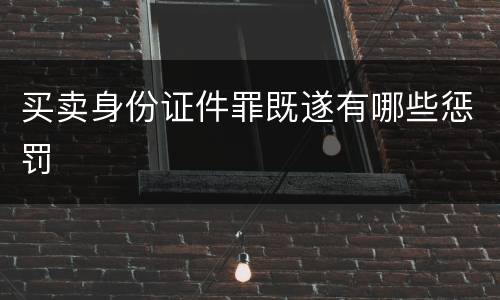 买卖身份证件罪既遂有哪些惩罚