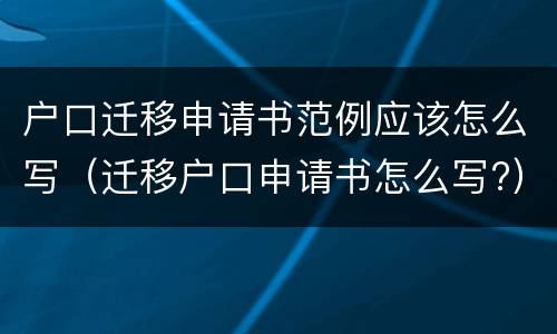 户口迁移申请书范例应该怎么写（迁移户口申请书怎么写?）