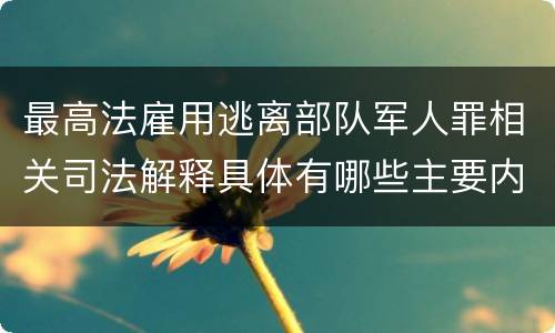 最高法雇用逃离部队军人罪相关司法解释具体有哪些主要内容