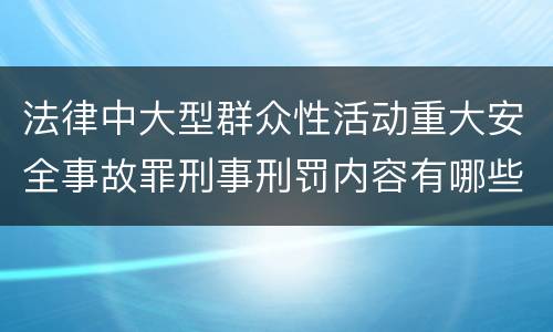法律中大型群众性活动重大安全事故罪刑事刑罚内容有哪些