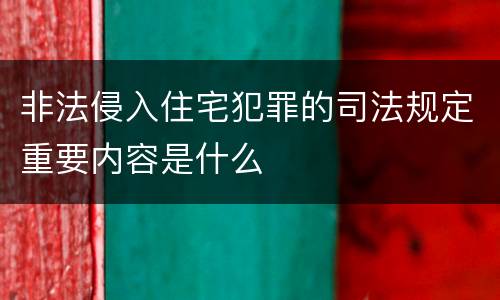 非法侵入住宅犯罪的司法规定重要内容是什么