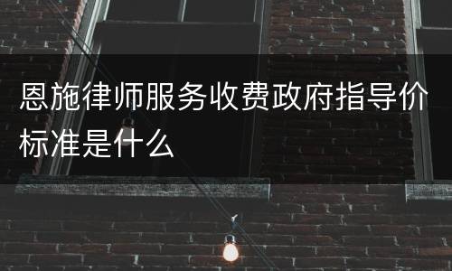 恩施律师服务收费政府指导价标准是什么