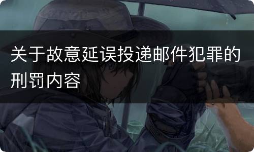 关于故意延误投递邮件犯罪的刑罚内容