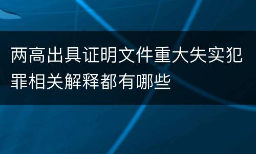 两高出具证明文件重大失实犯罪相关解释都有哪些