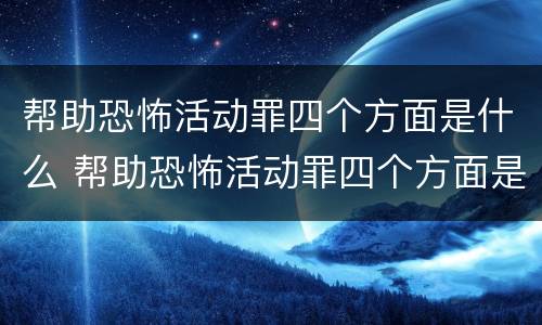 帮助恐怖活动罪四个方面是什么 帮助恐怖活动罪四个方面是什么