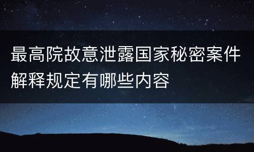 最高院故意泄露国家秘密案件解释规定有哪些内容