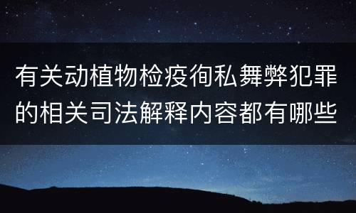 有关动植物检疫徇私舞弊犯罪的相关司法解释内容都有哪些
