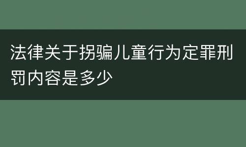 法律关于拐骗儿童行为定罪刑罚内容是多少