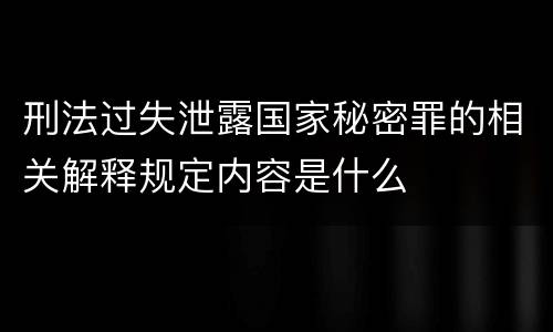 刑法过失泄露国家秘密罪的相关解释规定内容是什么