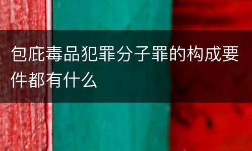 包庇毒品犯罪分子罪的构成要件都有什么