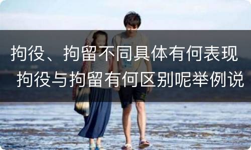 拘役、拘留不同具体有何表现 拘役与拘留有何区别呢举例说明