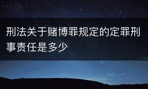 刑法关于赌博罪规定的定罪刑事责任是多少