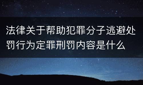 法律关于帮助犯罪分子逃避处罚行为定罪刑罚内容是什么