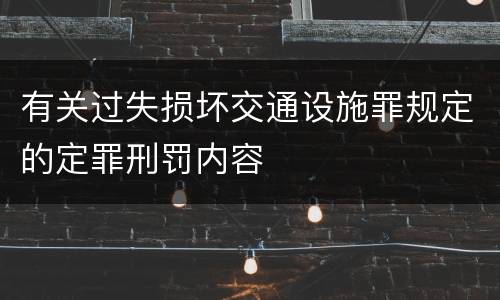 有关过失损坏交通设施罪规定的定罪刑罚内容