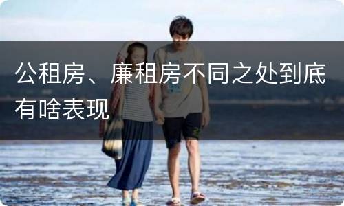 公租房、廉租房不同之处到底有啥表现