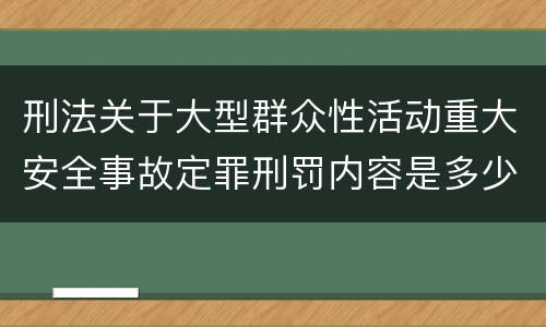 刑法关于大型群众性活动重大安全事故定罪刑罚内容是多少