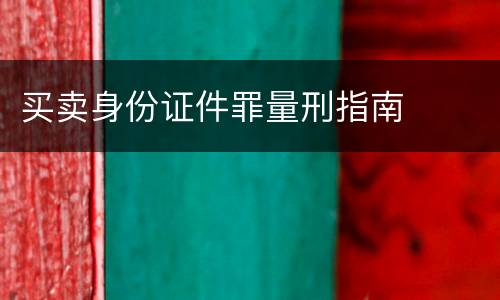 买卖身份证件罪量刑指南