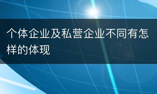 个体企业及私营企业不同有怎样的体现