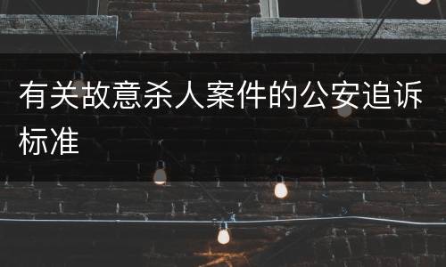 有关故意杀人案件的公安追诉标准