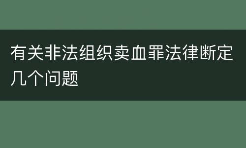 有关非法组织卖血罪法律断定几个问题