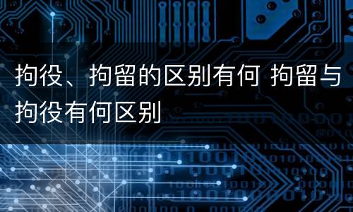 拘役、拘留的区别有何 拘留与拘役有何区别