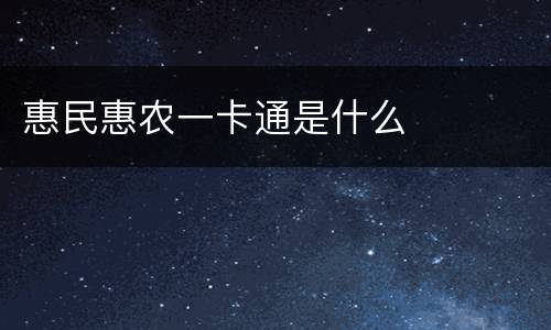 惠民惠农一卡通是什么
