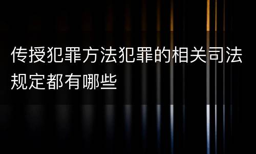 传授犯罪方法犯罪的相关司法规定都有哪些