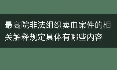 最高院非法组织卖血案件的相关解释规定具体有哪些内容