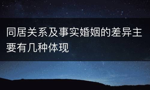 同居关系及事实婚姻的差异主要有几种体现