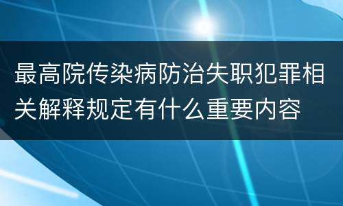 最高院传染病防治失职犯罪相关解释规定有什么重要内容