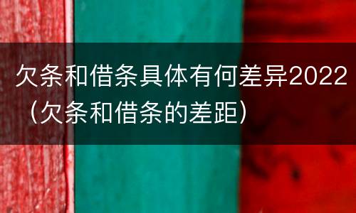 欠条和借条具体有何差异2022（欠条和借条的差距）