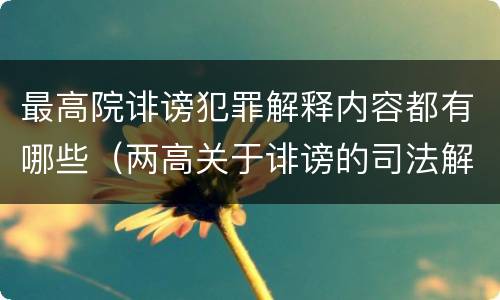 最高院诽谤犯罪解释内容都有哪些（两高关于诽谤的司法解释）