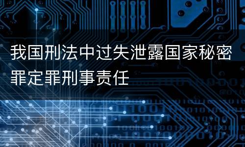 我国刑法中过失泄露国家秘密罪定罪刑事责任