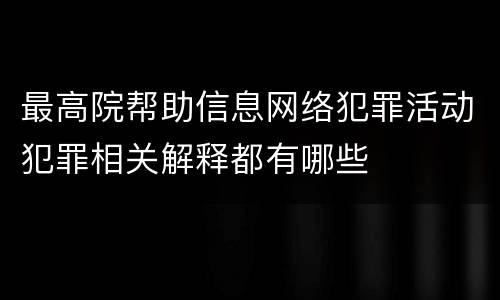 最高院帮助信息网络犯罪活动犯罪相关解释都有哪些