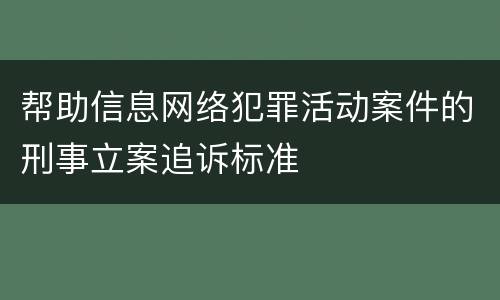 帮助信息网络犯罪活动案件的刑事立案追诉标准