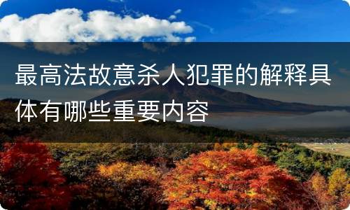最高法故意杀人犯罪的解释具体有哪些重要内容