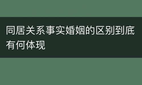 同居关系事实婚姻的区别到底有何体现
