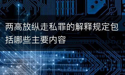 两高放纵走私罪的解释规定包括哪些主要内容