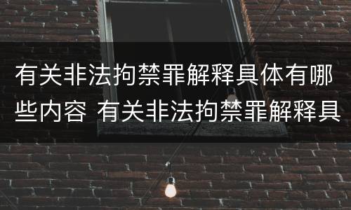 有关非法拘禁罪解释具体有哪些内容 有关非法拘禁罪解释具体有哪些内容呢