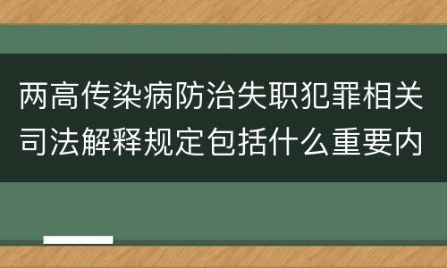 两高传染病防治失职犯罪相关司法解释规定包括什么重要内容